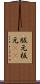 版元 Scroll