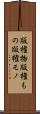 版権物 Scroll