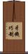 牙機巧制 Scroll