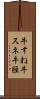 牛すね Scroll