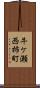 牛ケ瀬西柿町 Scroll