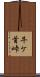 牛ケ首峠 Scroll