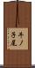 牛ノ子尾 Scroll