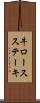 牛ロースステーキ Scroll