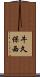 牛久保西 Scroll