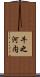 牛之河内 Scroll