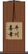 牛川喜幸 Scroll