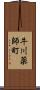 牛川薬師町 Scroll