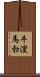 牛溲馬勃 Scroll