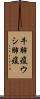 牛肺疫 Scroll