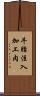牛脂注入加工肉 Scroll