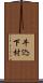 牛込下村 Scroll