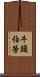 牛頭伯勞 Scroll