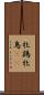 牝鶏 Scroll