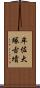 牟佐大塚古墳 Scroll