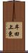 牟田上東 Scroll