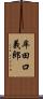 牟田口義郎 Scroll