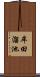 牟田溜池 Scroll
