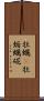 牡蠣(P) Scroll