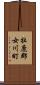 牡鹿郡女川町 Scroll
