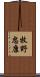 牧野忠康 Scroll