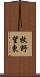 牧野望東 Scroll