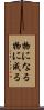物になる Scroll