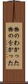 物のわかった Scroll