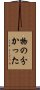物の分かった Scroll