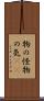 物の怪 Scroll