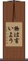 物は言いよう Scroll