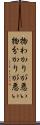 物わかりが悪い Scroll