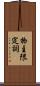 物主限定詞 Scroll
