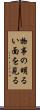 物事の明るい面を見る Scroll