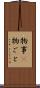 物事(P) Scroll