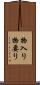 物入り Scroll