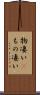 物凄い(P) Scroll