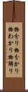 物分り Scroll
