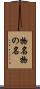 物名 Scroll