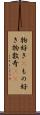 物好き(P) Scroll