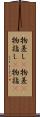 物差し(P) Scroll