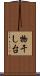物干し台 Scroll