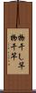 物干し竿 Scroll