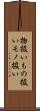 物扱い Scroll