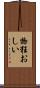 物狂おしい Scroll