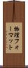 物理フォーマット Scroll