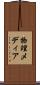物理メディア Scroll