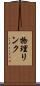 物理リンク Scroll