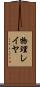 物理レイヤ Scroll