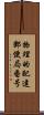 物理的配達郵便局番号 Scroll